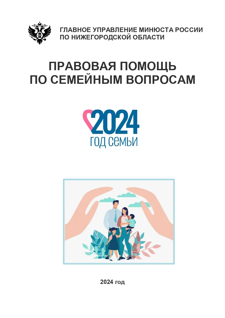 Главное управление Минюста России по Нижегородской области  в период с 08.07.2024 по 14.07.2024 проводит Всероссийскую неделю правовой помощи по вопросам защиты интересов семьи